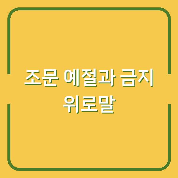 장례식 조문, 상가집에서 하면 안 되는 위로말 3가지와 정확한 예절 문자