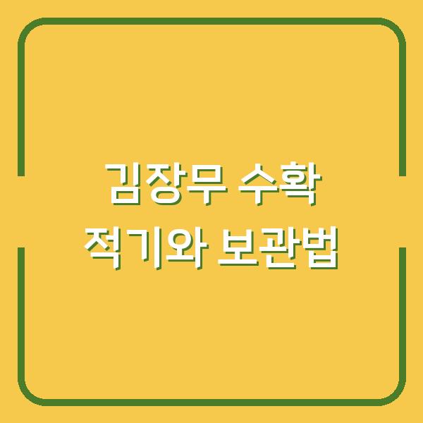 김장무 수확 시기 놓치면 망합니다 – 수확과 보관의 핵심 포인트 5가지