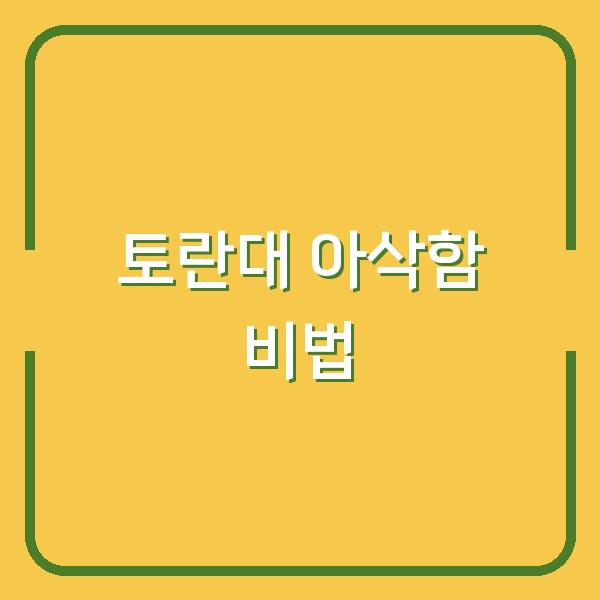 토란대, 이렇게만 하면 질기지 않고 아삭해요 (껍질 벗기기·보관까지)