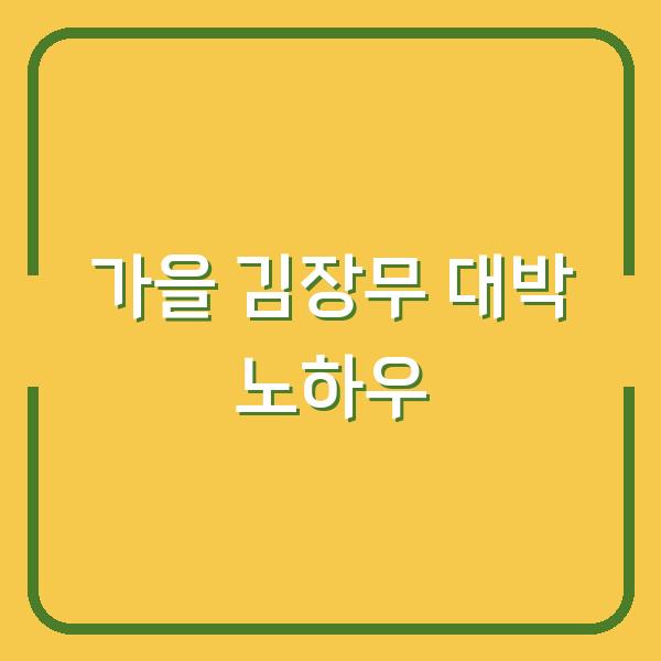 가을 김장무, 지금 심으면 대박 나는 이유 (웃거름·솎음·물주기 시기별 노하우)