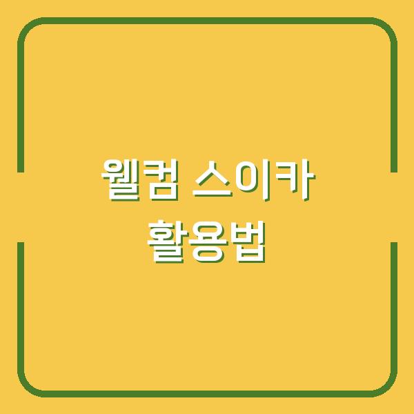 애플페이·삼성페이로 쉽게 시작하는 웰컴 스이카 구매부터 충전까지 핵심 팁