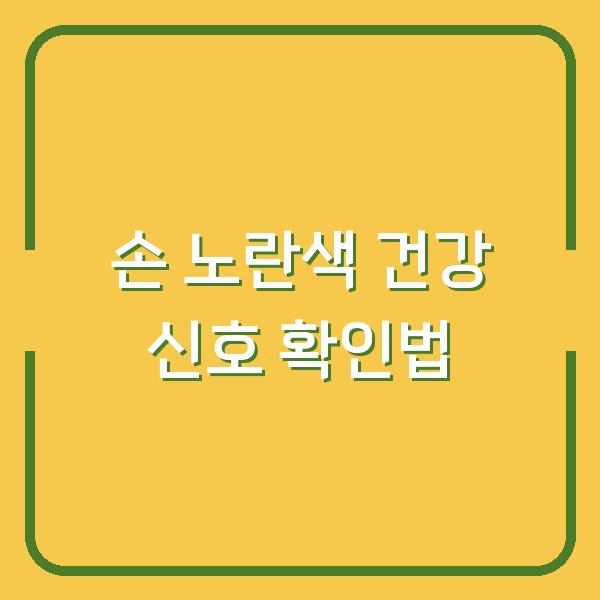 손이 노랗다면? 황달과 빈혈이 보내는 건강 신호, 당신의 상태 확인법