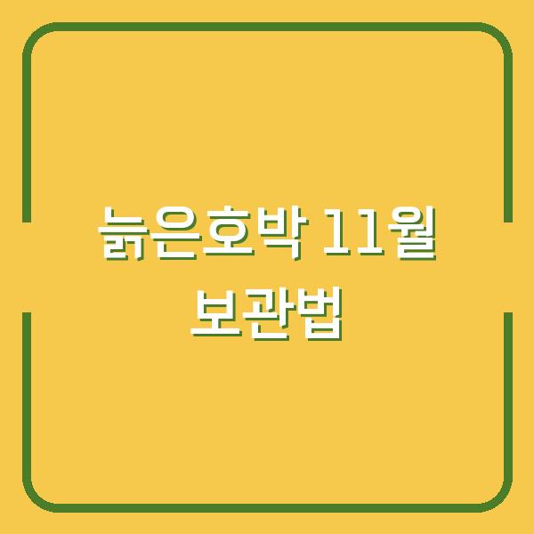 늙은호박, 11월까지 달걀보다 단단하게 보관하는 수확 타이밍과 방법