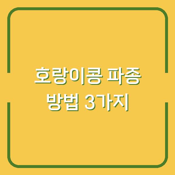 호랑이콩, 심는 시기보다 중요한 파종 방법 3가지 (수확량 2배 차이)