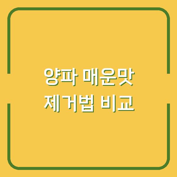 양파 매운맛, 물에 담그기 vs 뜨거운 물 데치기 – 요리사들이 선택한 방법은?