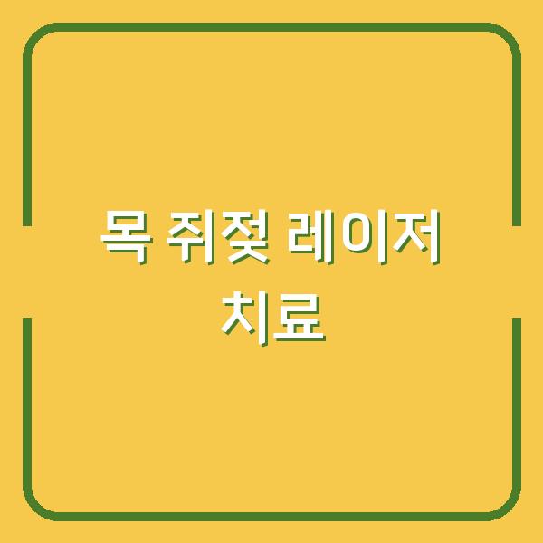 목 쥐젖, 없애는 최적의 레이저 시술과 꼼꼼한 관리법까지 알아두세요