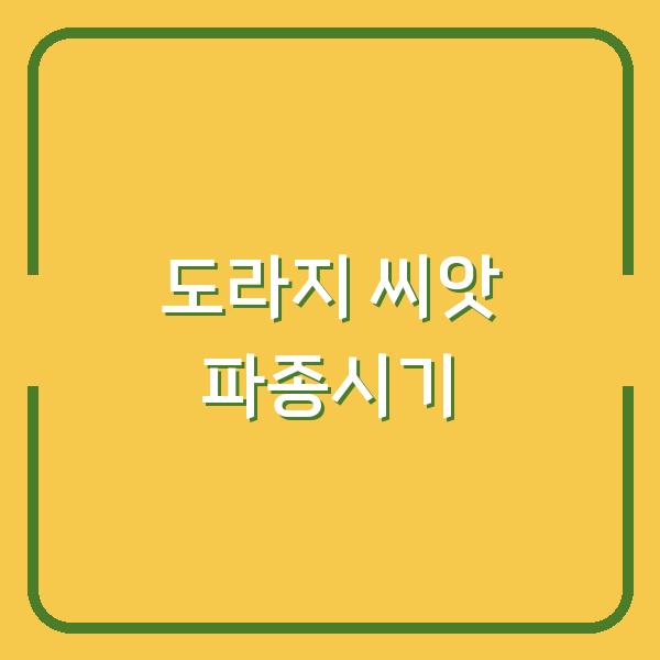 도라지 씨앗 파종시기 놓치면 수확량 반토막? 지금 심어야 할 때