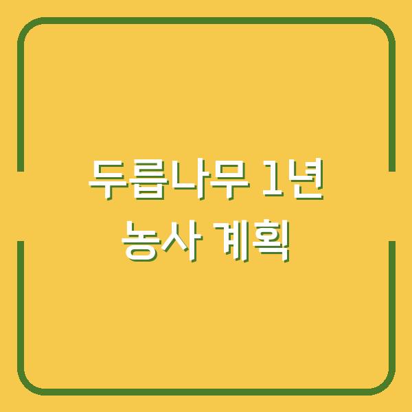두릅나무 심는 시기부터 수확까지, 1년 농사 계획 세우는 법