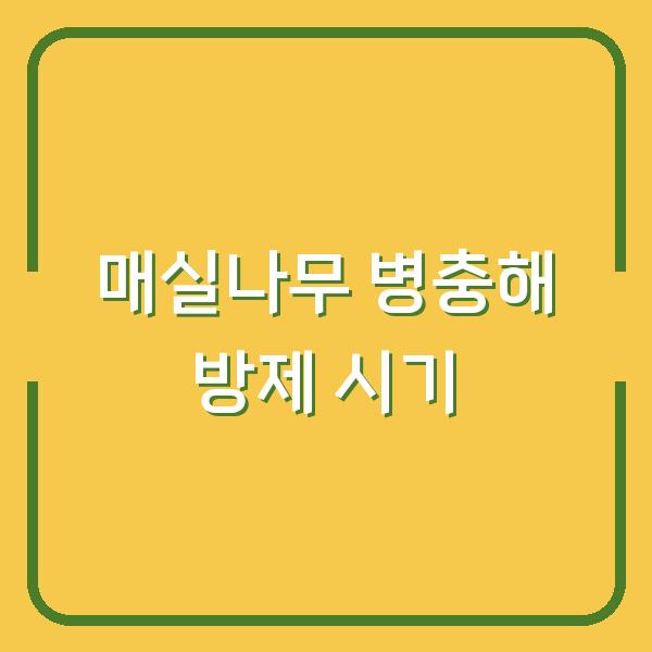 매실나무 병충해 방제, 지금 약 치지 않으면 해충이 번식합니다