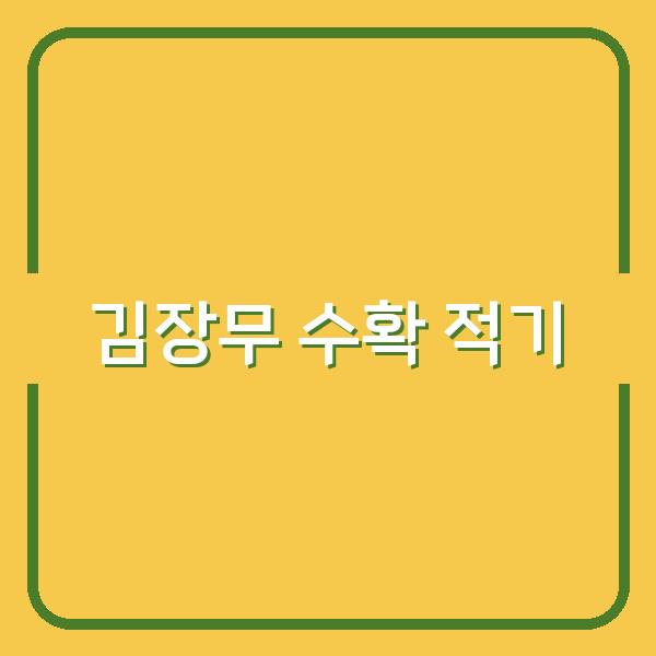 김장무 수확 시기, 언제 캐야 맛과 저장성 최고일까?