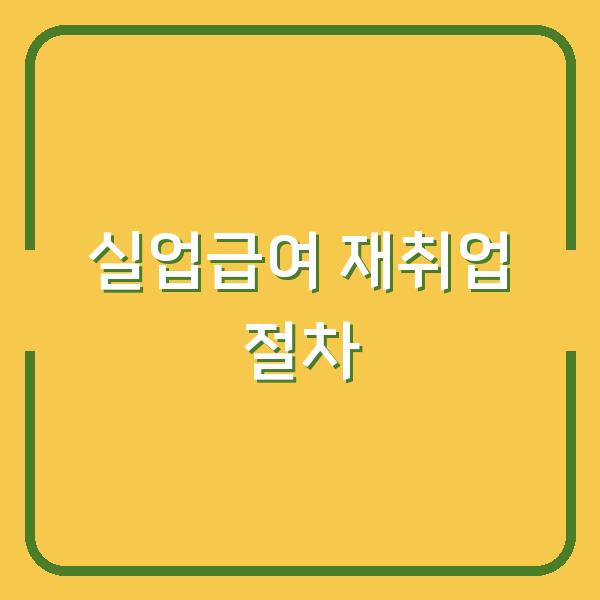실업급여 받으며 재취업할 때 놓치면 안 되는 필수 절차와 팁