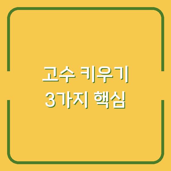 고수 키우기, 심는 시기부터 수확까지 3가지만 알면 실패 없습니다