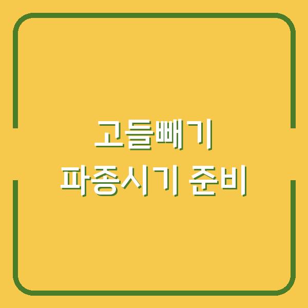 고들빼기 심는시기 놓치면 수확량 반토막? 지금 바로 파종 준비하세요