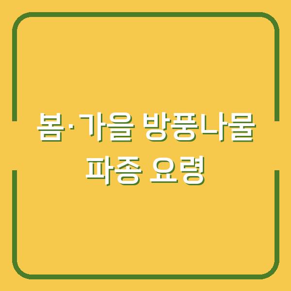 봄·가을 방풍나물 심는시기, 3년 농사로 깨달은 파종 요령과 방법