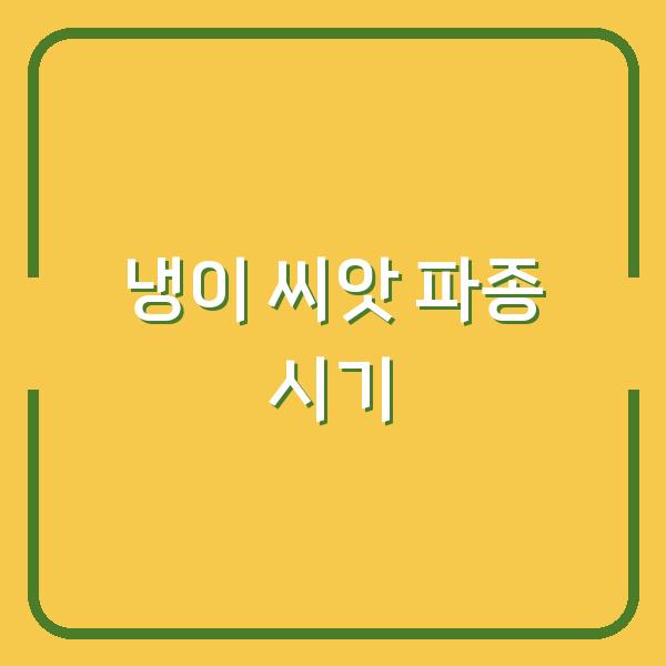 냉이 씨앗 구입 후 파종, 심는 시기 놓치면 3월 수확 어려워집니다