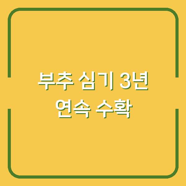부추 심는 시기, 이렇게 하면 3년 내내 거둡니다 (파종부터 수확까지)