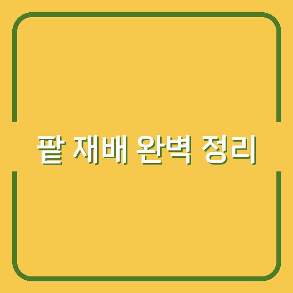 팥 심는 시기, 재배 방법, 수확 시기까지 한 번에 정리해 드립니다
