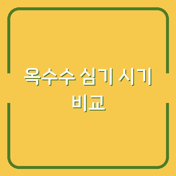 옥수수 심는 시기, 씨앗 파종과 모종 심기 중 어느 쪽이 더 빠를까?