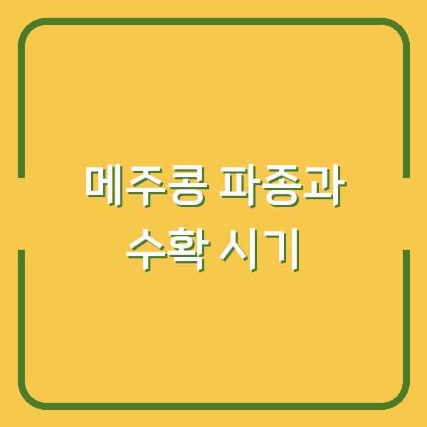메주콩 심는 시기와 수확시기를 결정짓는 파종 방법, 그리고 재배 환경의 차이