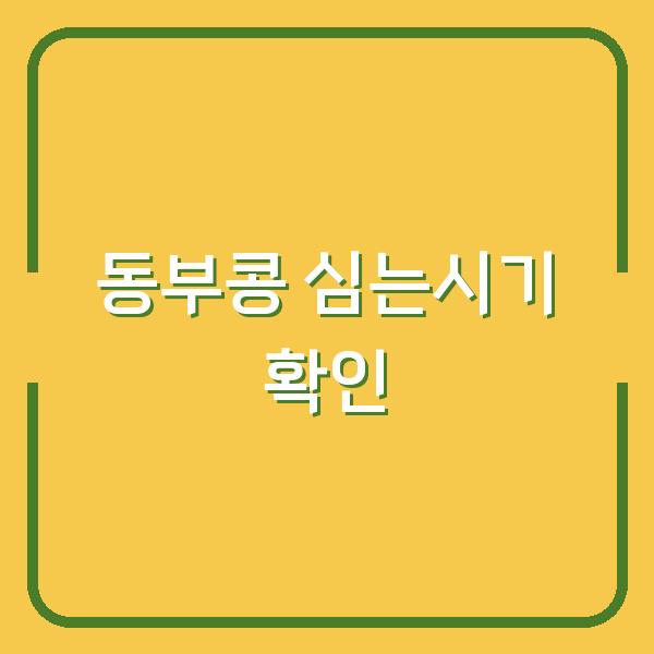 동부콩 심는시기 놓치면 수확량 반토막… 지금 바로 확인하세요