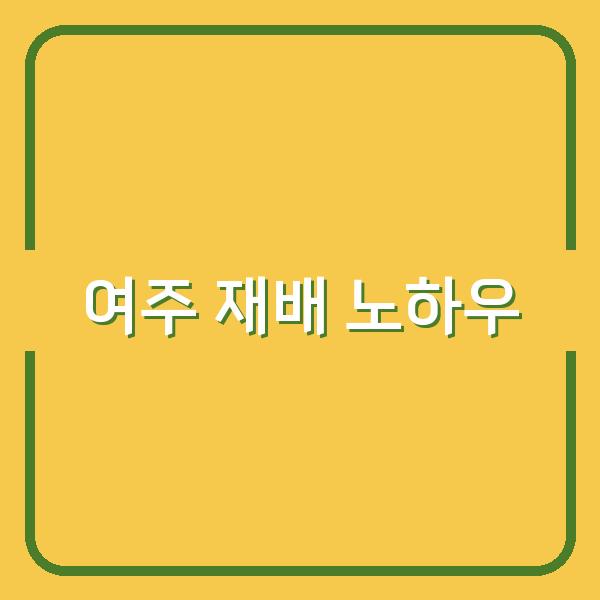 여주 심는 시기부터 수확까지, 3년 농부가 알려주는 모종 심기 & 재배 노하우