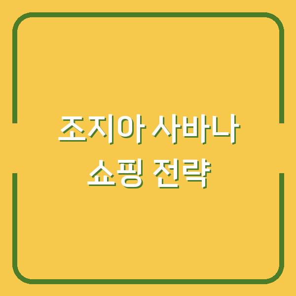 미국 조지아 사바나 탠저 아울렛 폴로 매장, 블랙프라이데이·크리스마스 쇼핑 최적 타이밍과 특별 할인 전략