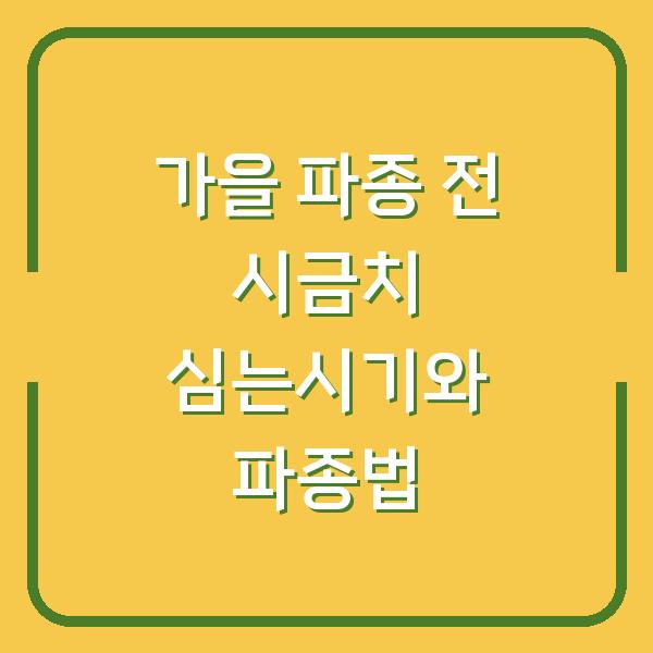 가을 파종 전에 알았다면? 봄·월동 시금치 심는시기와 실전 파종법