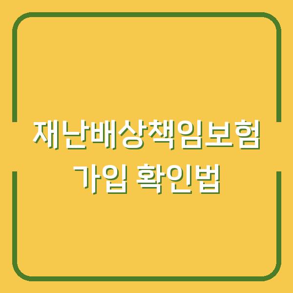 재난배상책임보험, 내 가입 대상인지 확인하는 3가지 방법
