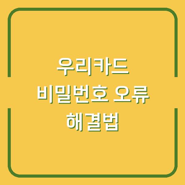 우리카드 비밀번호 오류, 3분 안에 해결하는 실제 방법