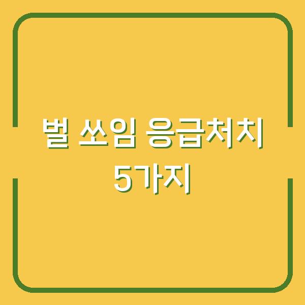 벌에 쏘였을 때 이렇게 하면 병원 안 가도 됩니다 (상황별 응급처치 5가지)