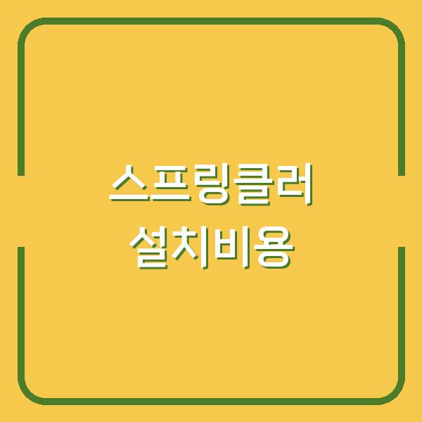 스프링클러 설치공사 비용, 내 상황에 꼭 맞는 견적 비교법