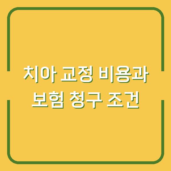 치아 교정 비용, 종류별 예상 금액과 실비보험 청구 조건