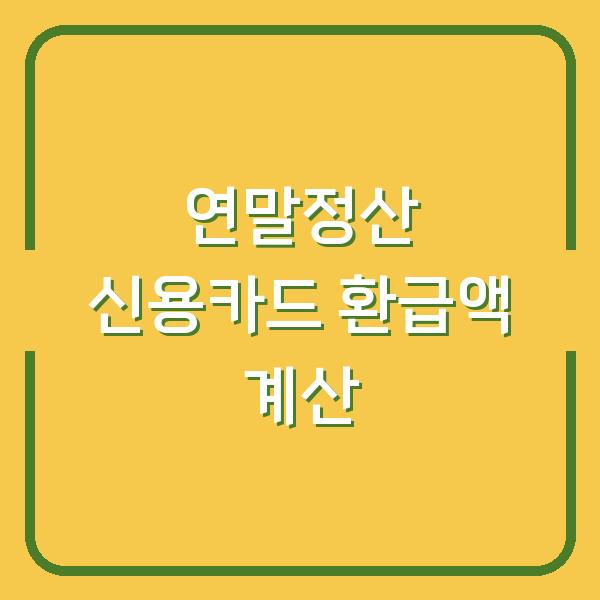 연말정산 신용카드 소득공제, 내 사용액으로 얼마나 돌려받을까?
