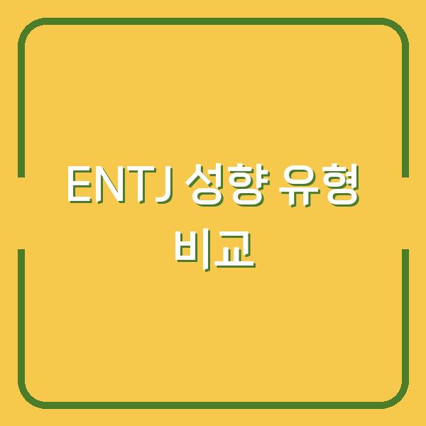 ENTJ-A와 ENTJ-T, 당신의 성향이 결정을 흔든다