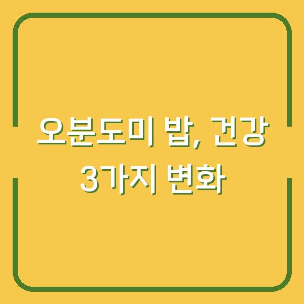 오분도미로 밥하면 달라지는 점 3가지 – 다이어트·혈당·소화까지