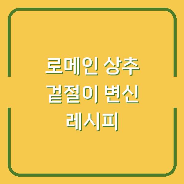 로메인 상추로 만든 김치 겉절이, 생각보다 쉬운 변신 레시피