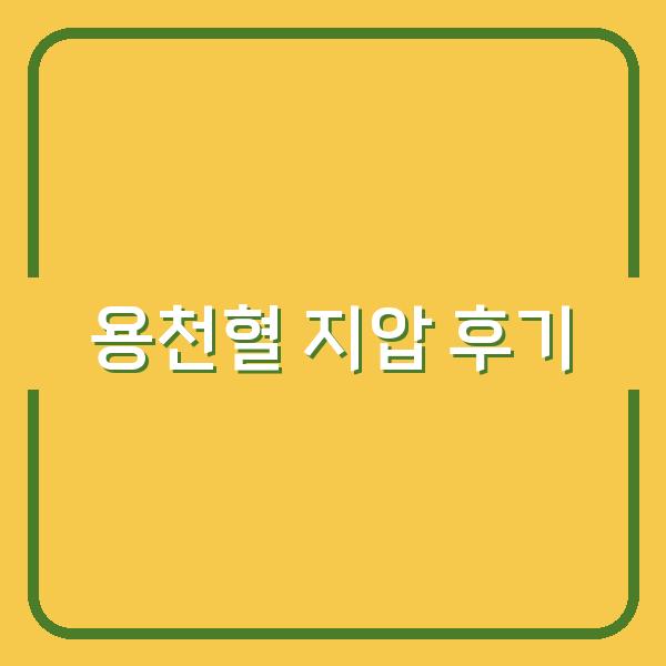 용천혈 지압으로 혈액순환 개선과 숙면 효과를 경험한 사람들의 실제 후기