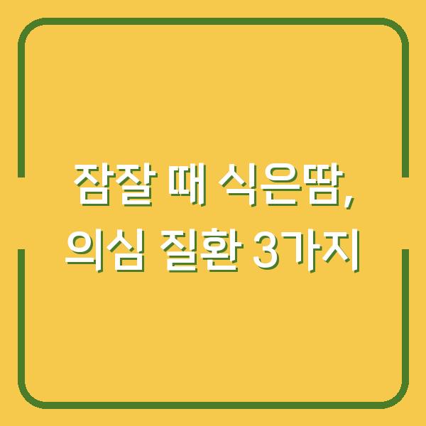 잠잘 때 식은땀, 단순한 더위 때문일까? 의심해야 할 3가지 질환과 생활 속 해결법