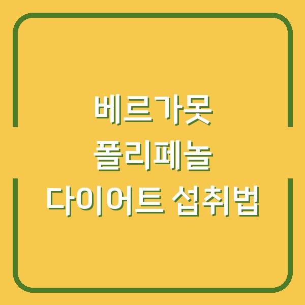 베르가못 폴리페놀, 다이어트 효과를 3배 높이는 섭취법