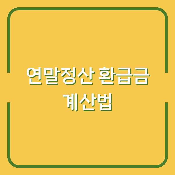 연말정산 ‘결정세액’ 이렇게 계산하면 환급금이 쑥쑥 늘어난다