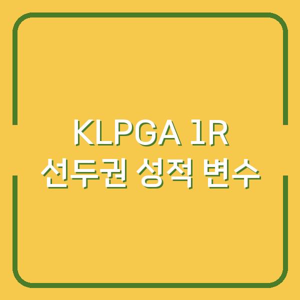 KLPGA 상상인 한경와우넷 오픈 1라운드, 선두권 성적과 변수는?