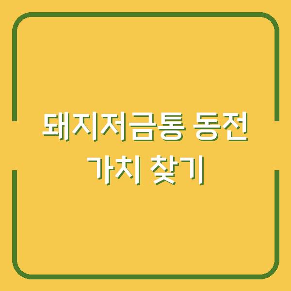 윤여동의 돼지저금통 동전 속 숨은 보물 찾기, 당신의 동전 가치를 깨우는 법