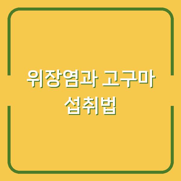 위장염 있을 때 고구마 먹어도 괜찮을까? 속 쓰림과 설사 위험 줄이는 현명한 섭취법