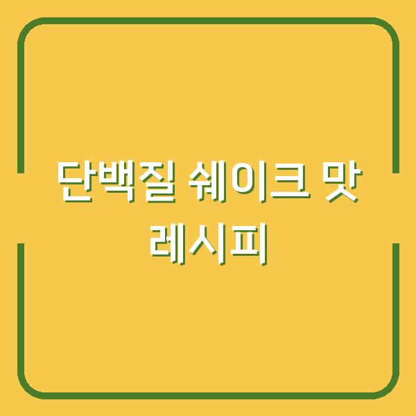 단백질 쉐이크 맛없어서 포기한 당신, 이 레시피 5개면 다릅니다