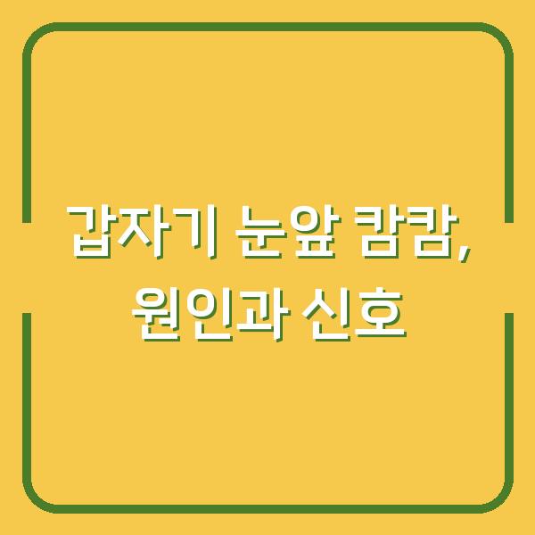 갑자기 눈앞이 캄캄? 원인 7가지와 병원 가야 하는 신호