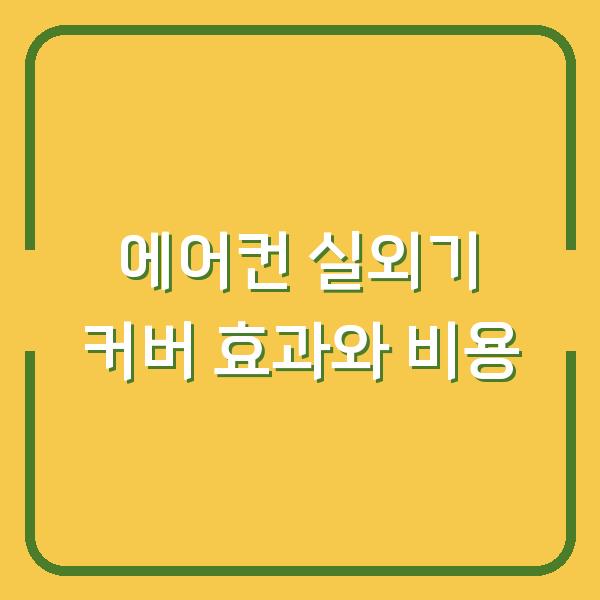 에어컨 실외기 커버 씌우면 겨울철 고장 막을 수 있을까? 실제 후기와 비용