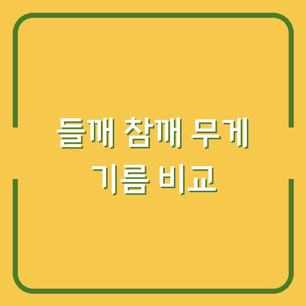 들깨 vs 참깨, 기름양과 한말 무게까지 비교해보니 이렇게 달랐다