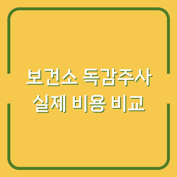 보건소 독감주사, 내가 낼 실제 비용과 비교 결과