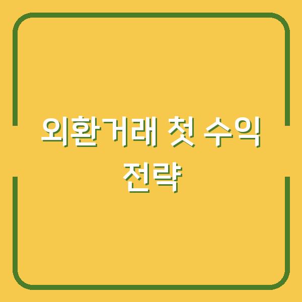 외환거래 첫 수익 내는 날까지 개념 잡고 실전 전략으로 바로 실행하는 법