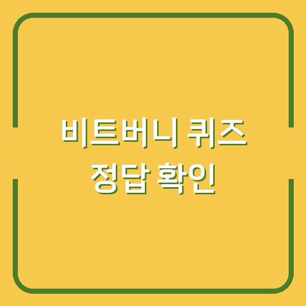 비트버니 2월 1일 퀴즈 정답, 이렇게 확인하니 포인트가 3배 쌓였습니다